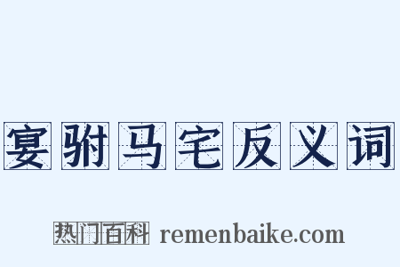 宴驸马宅反义词是什么意思的图片